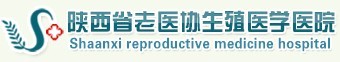 陜西省老醫協生殖醫學醫院